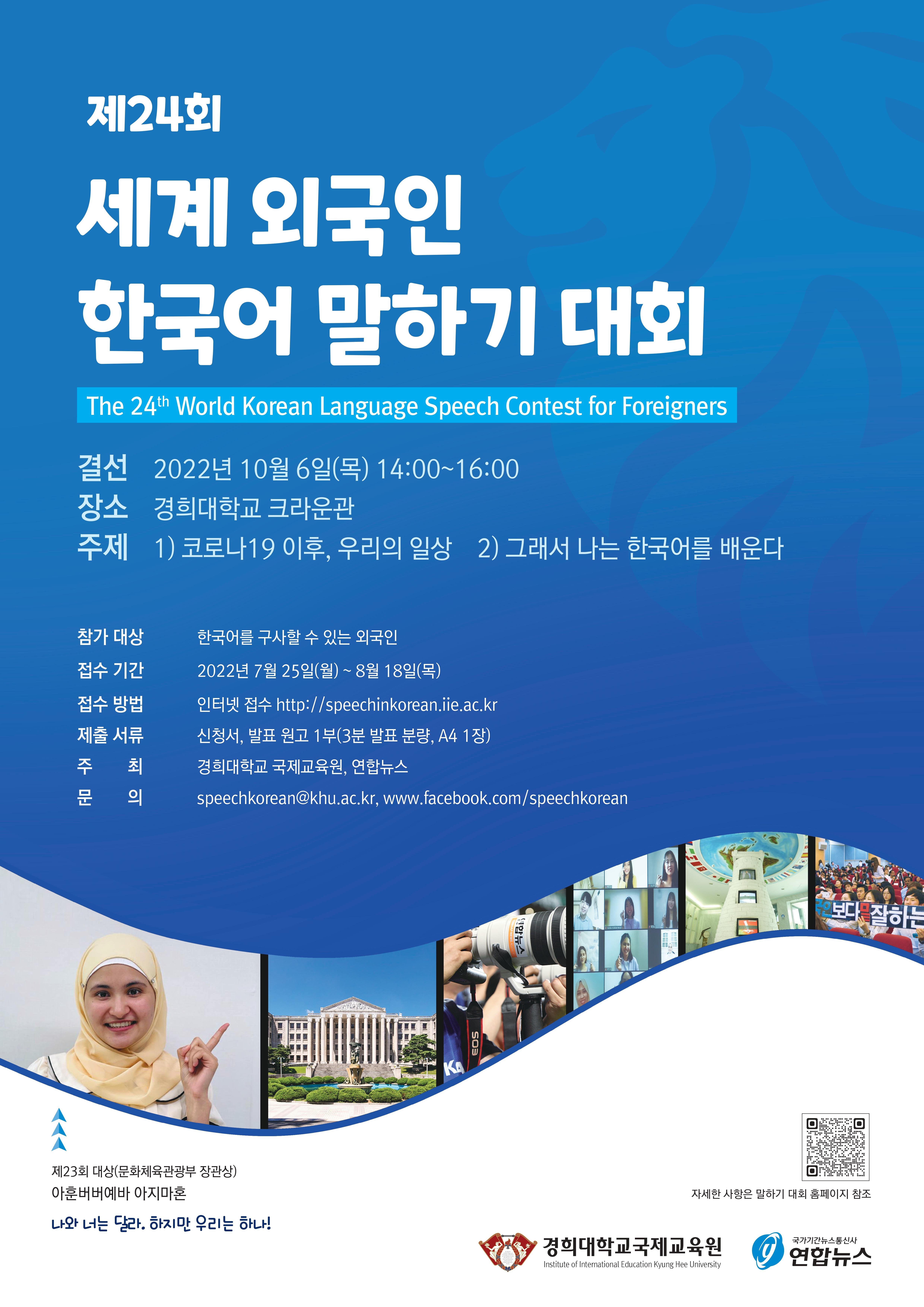 제24회 세계 외국인 한국어 말하기 대회 포스터_Poster1.jpg