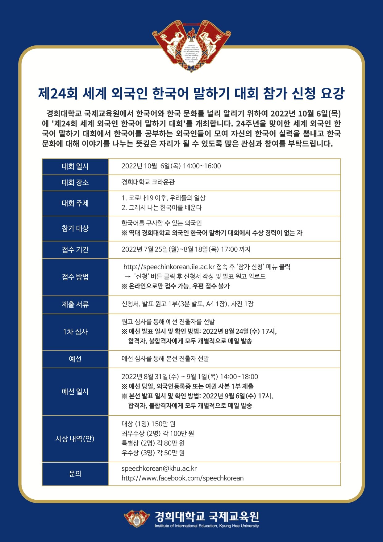 제24회 세계 외국인 한국어 말하기 대회 신청 요강_Poster2.jpg