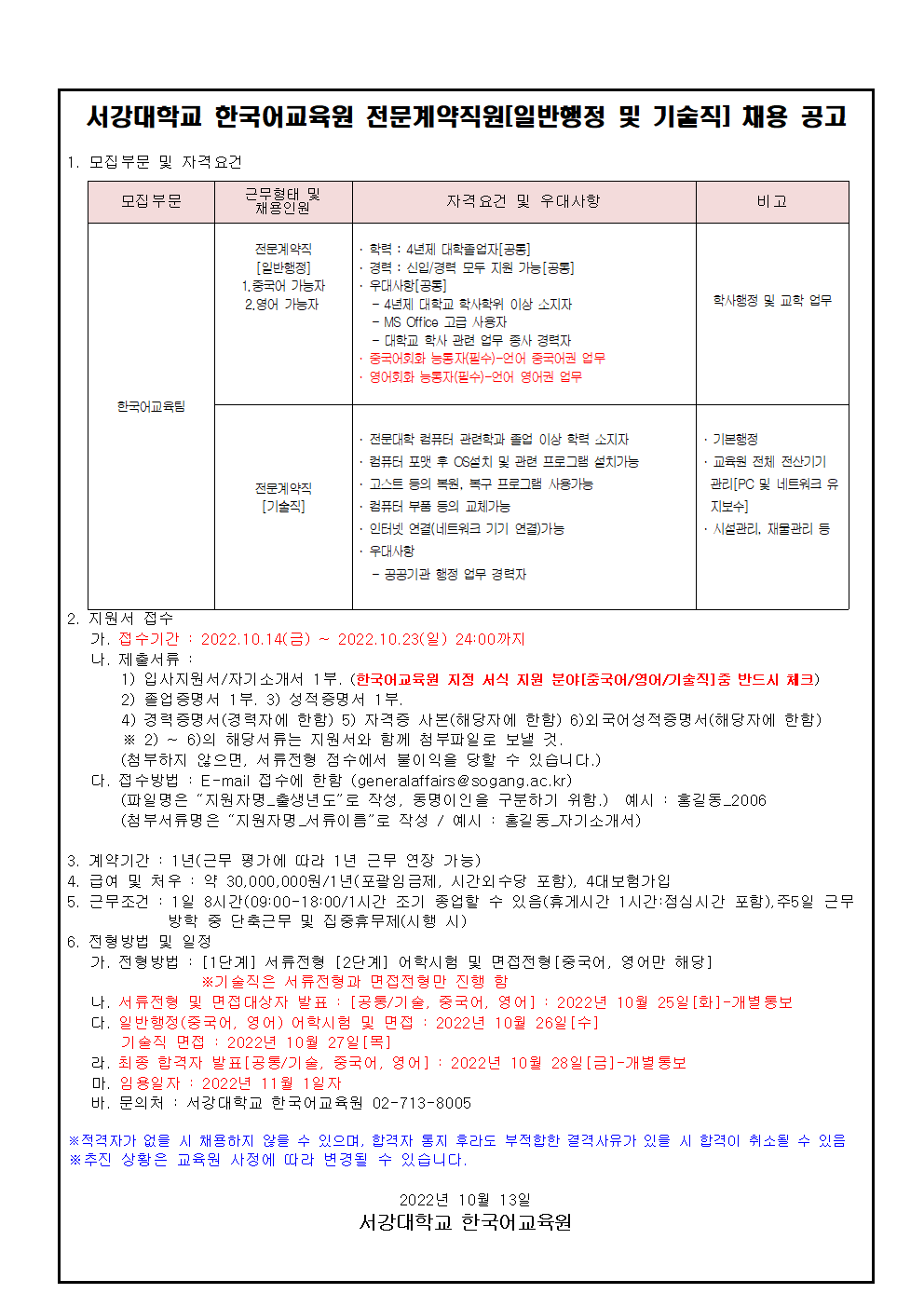 한국어교육원 전문계약직원 채용공고문 (1)001.png