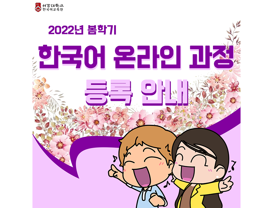 봄학기 온라인 접수 안내문_홈페이지 컨텐츠_한국어1.png