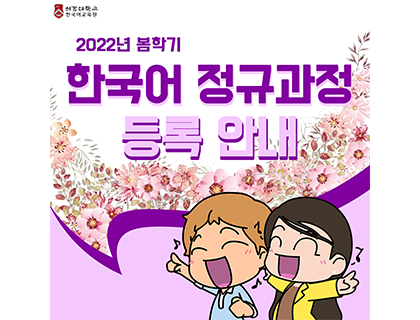 봄학기 접수 안내(한국어_홈페이지 메인1).png