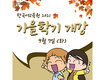 정기 게시물 - 개강(홈페이지 메인_한국어).png